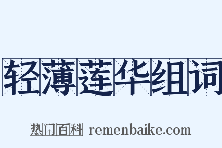 轻薄莲华组词是什么意思的图片